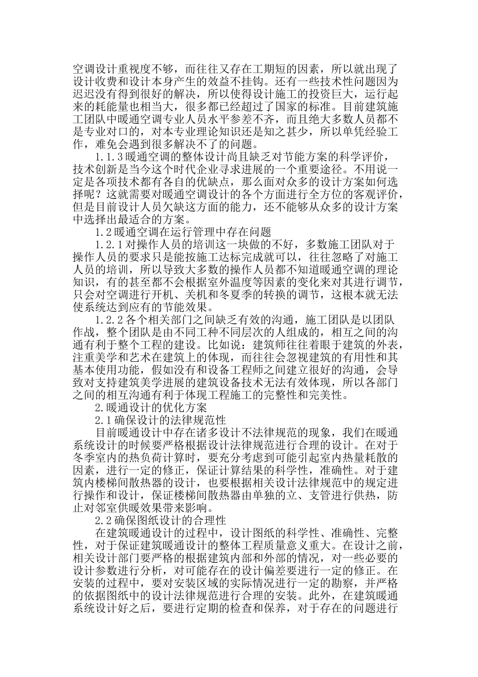 解析建筑暖通设计的问题_第2页