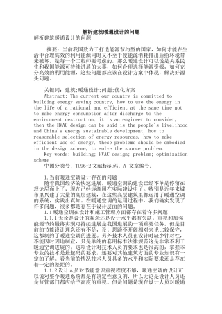解析建筑暖通设计的问题