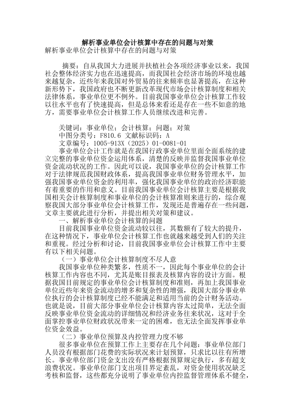 解析事业单位会计核算中存在的问题与对策_第1页