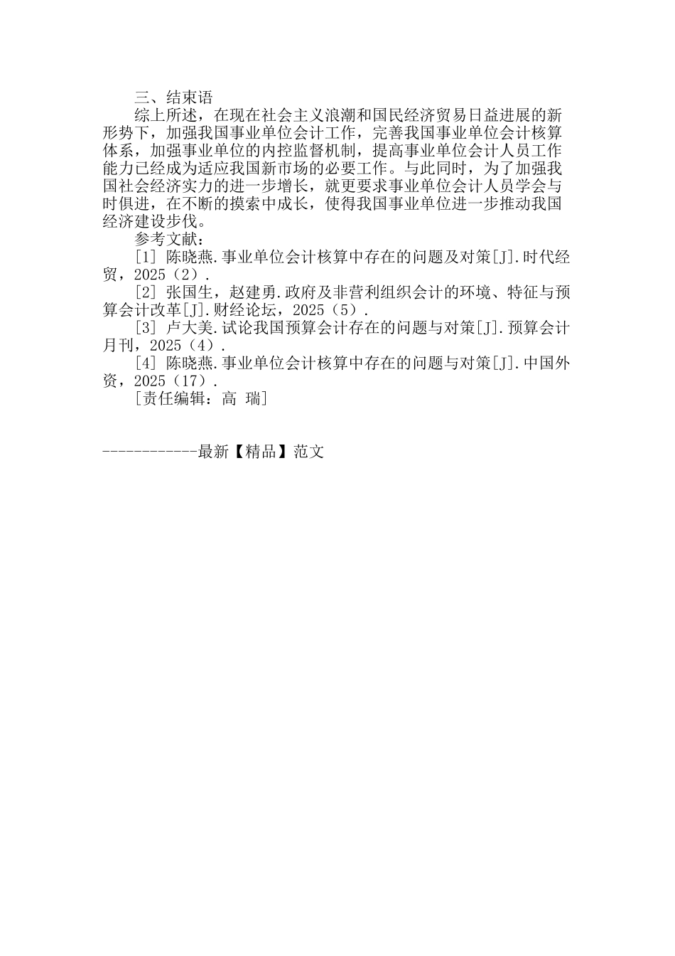 解析事业单位会计核算中存在的问题与对策_第3页