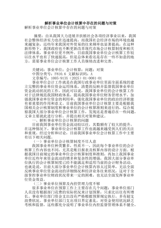 解析事业单位会计核算中存在的问题与对策