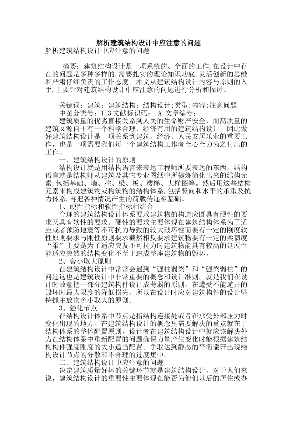 解析建筑结构设计中应注意的问题_第1页