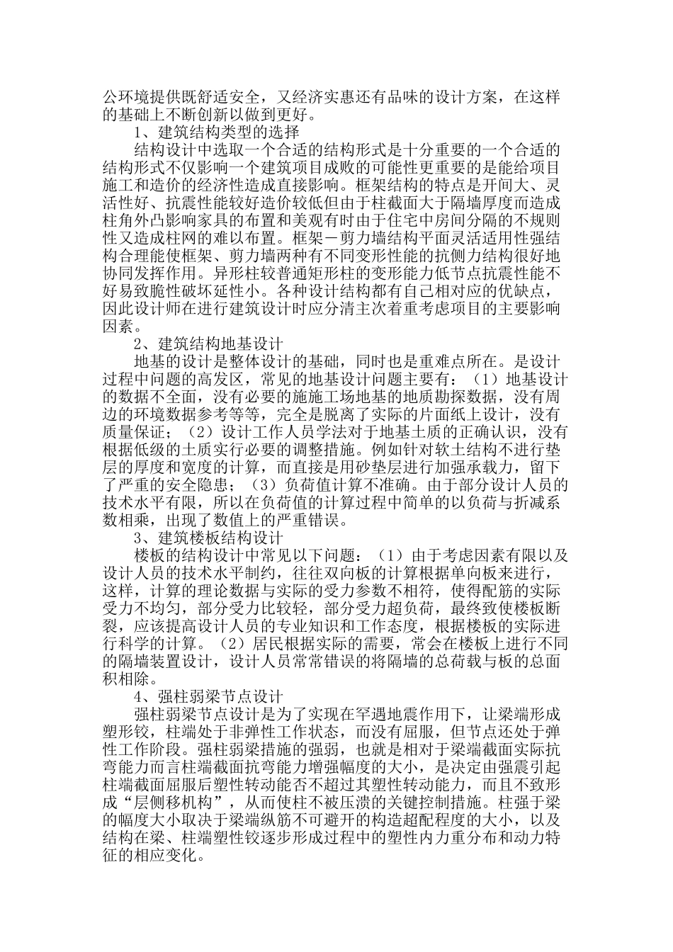 解析建筑结构设计中应注意的问题_第2页
