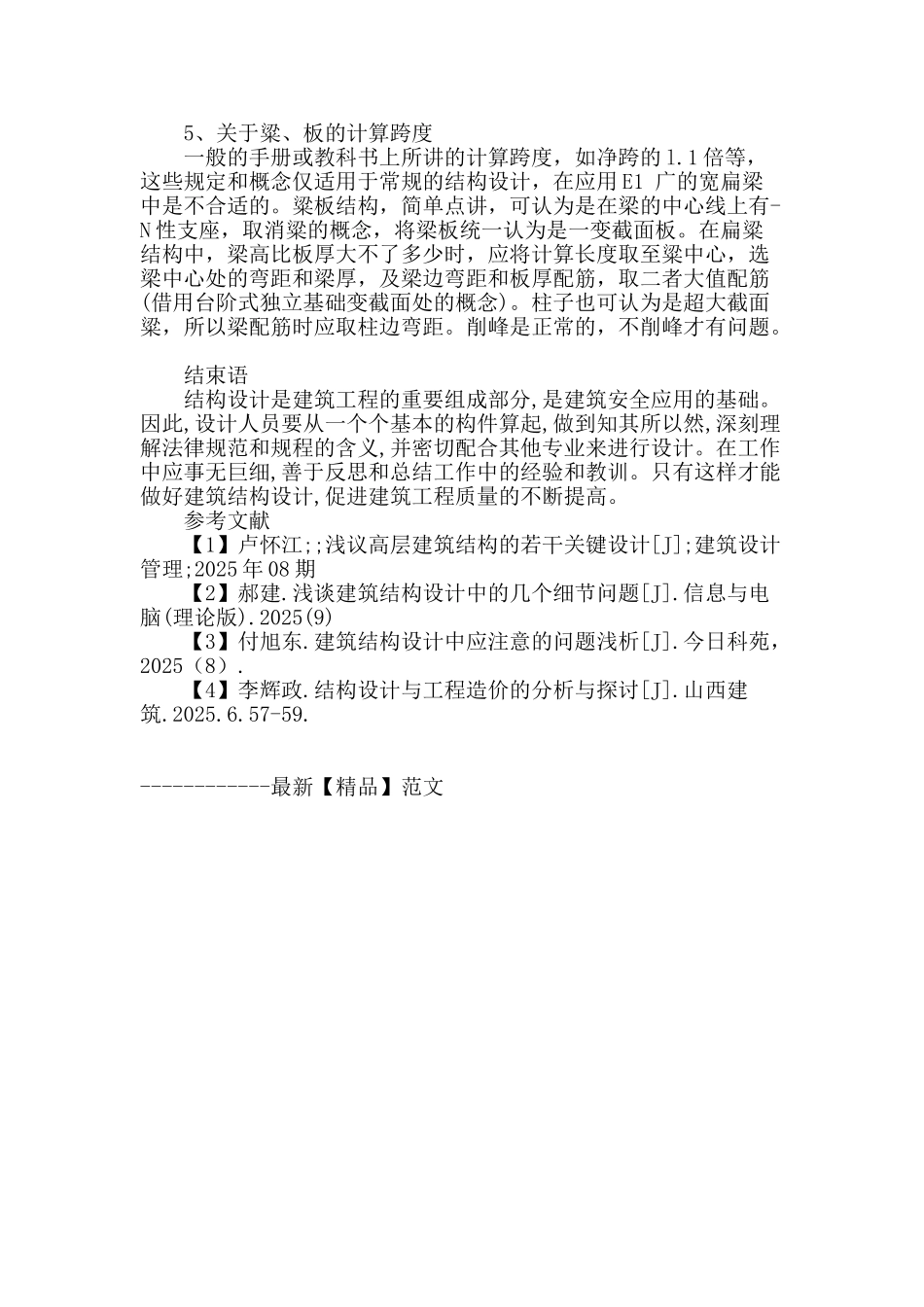 解析建筑结构设计中应注意的问题_第3页