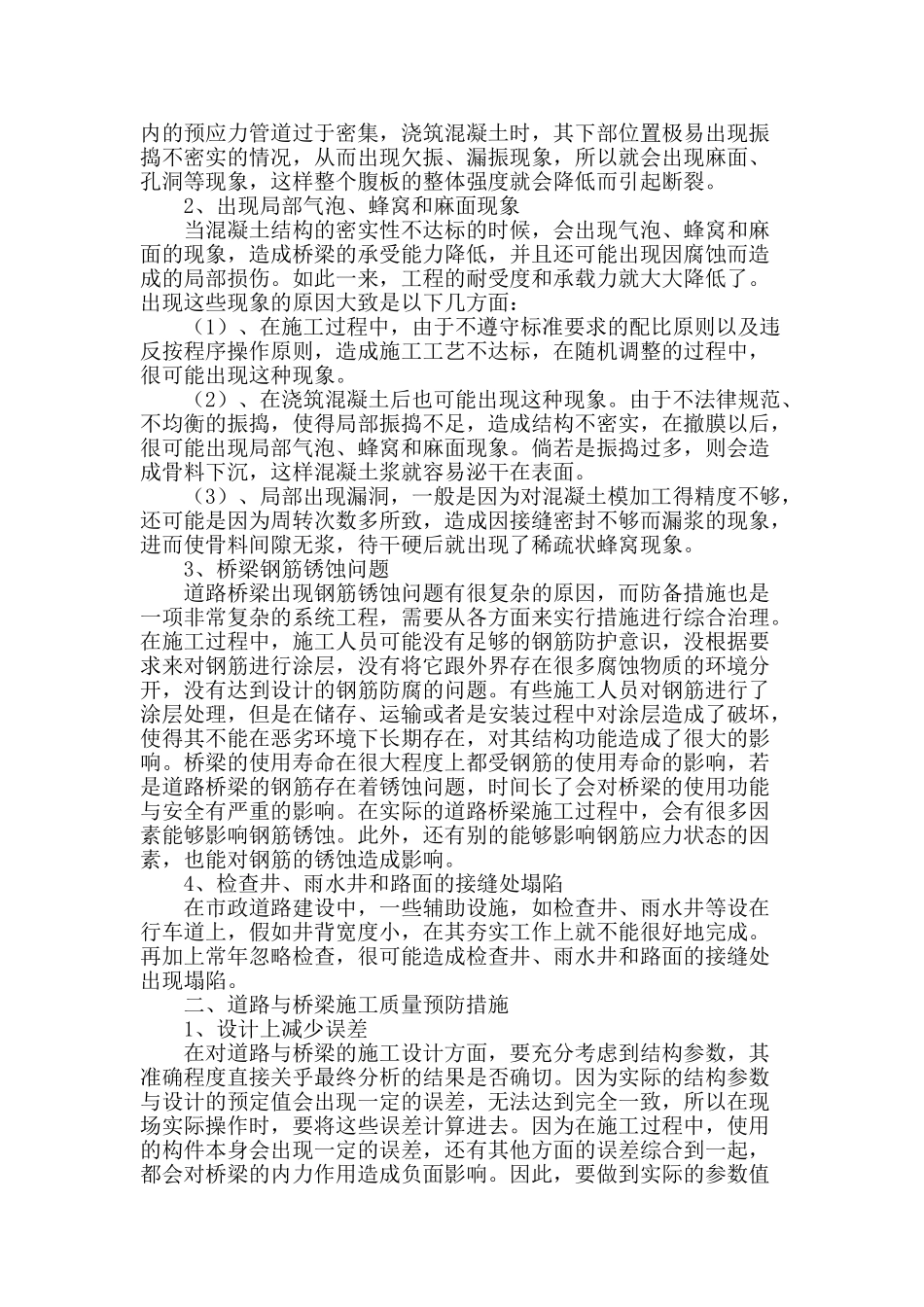 解析市政道路桥梁施工中的质量问题与预防_第2页