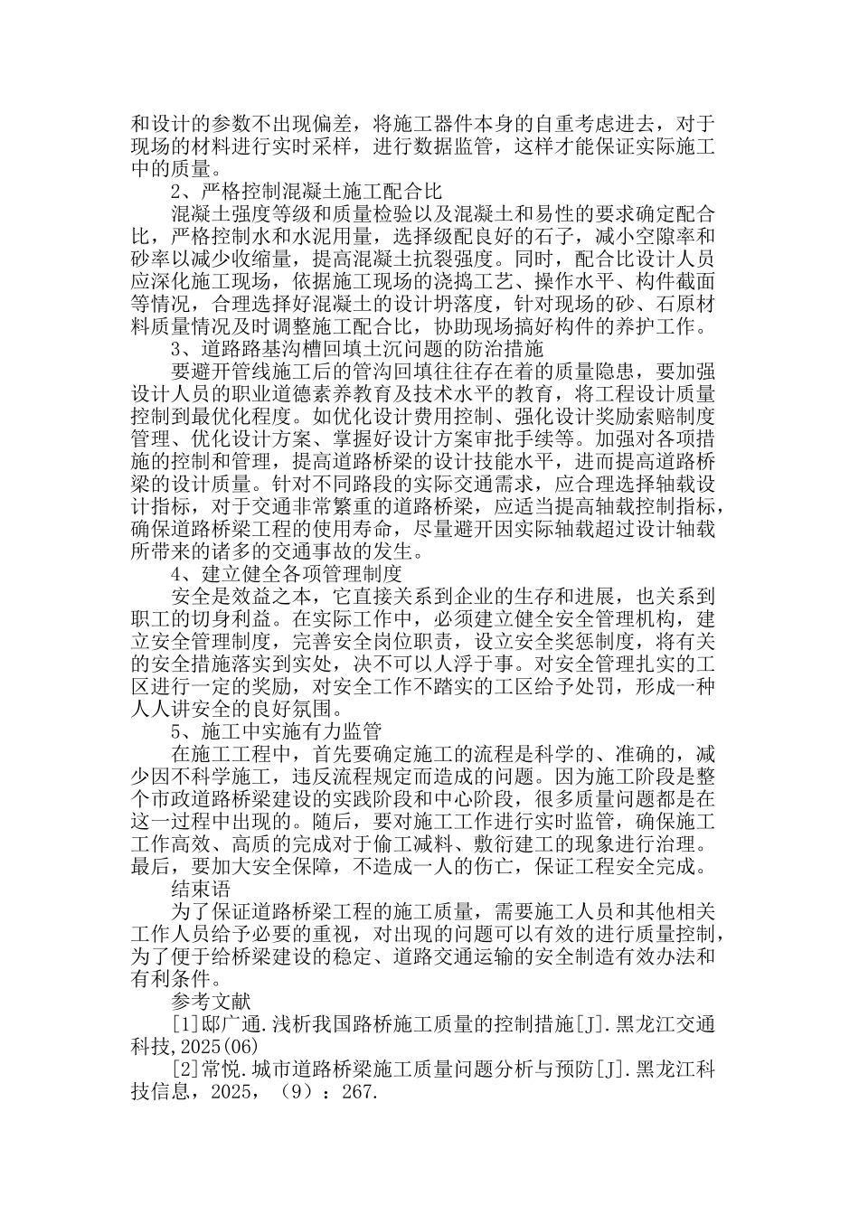 解析市政道路桥梁施工中的质量问题与预防_第3页