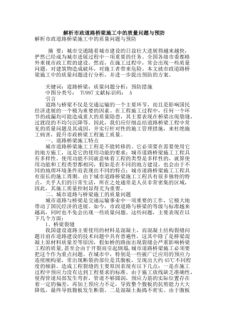 解析市政道路桥梁施工中的质量问题与预防