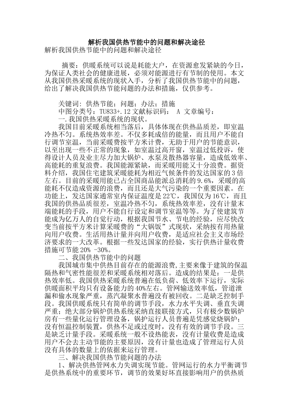 解析我国供热节能中的问题和解决途径_第1页