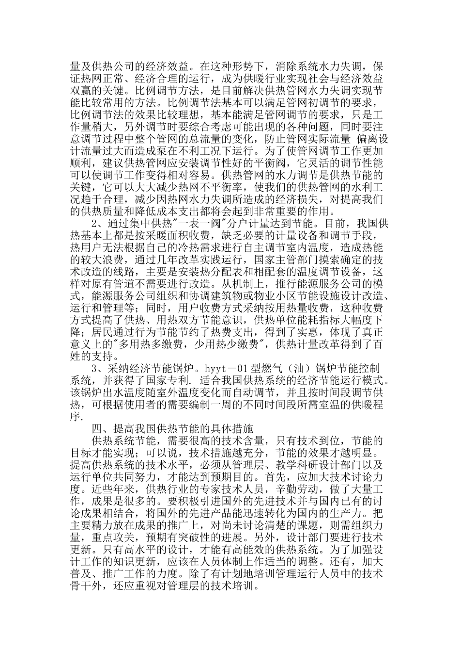 解析我国供热节能中的问题和解决途径_第2页