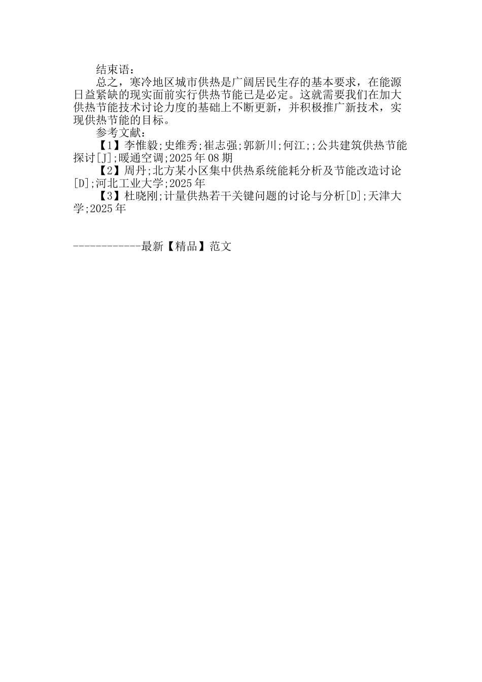 解析我国供热节能中的问题和解决途径_第3页