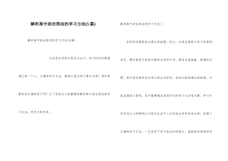解析高中政治简单的学习方法(5篇)
