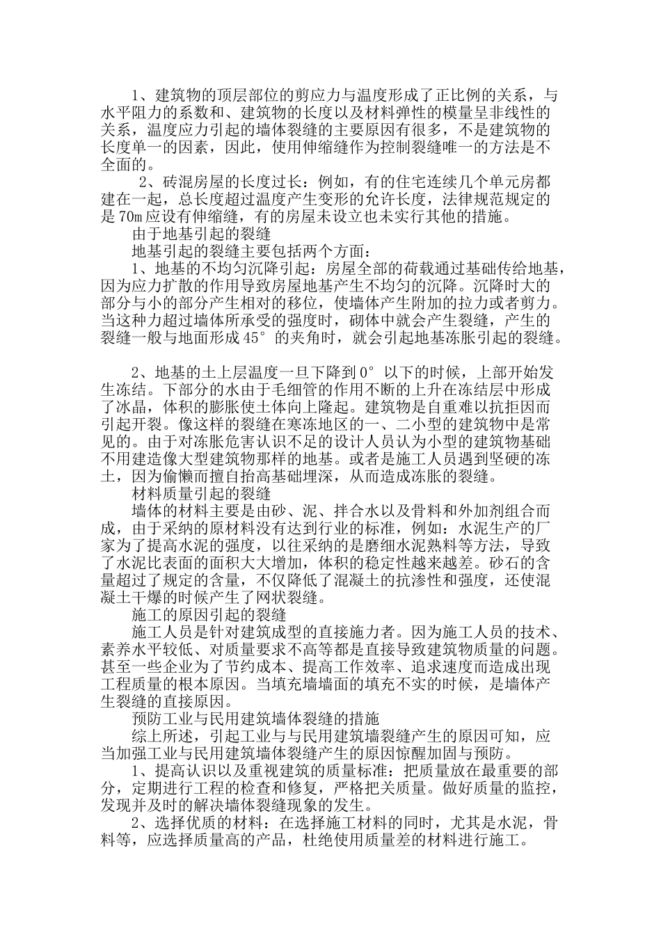 解析工业与民用建筑中墙体产生裂缝的问题_第2页
