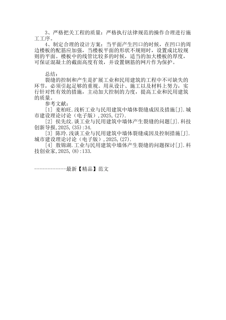 解析工业与民用建筑中墙体产生裂缝的问题_第3页