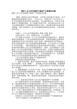 解析工业与民用建筑中墙体产生裂缝的问题