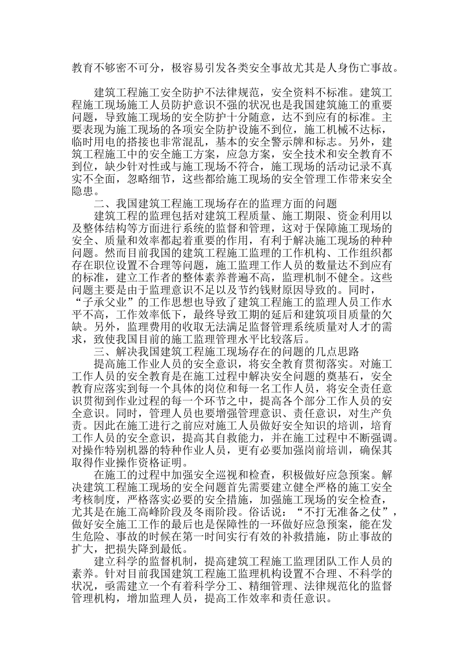 解析我国建筑工程施工现场存在的施工问题_第2页