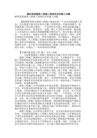 解析我国建筑工程施工现场存在的施工问题