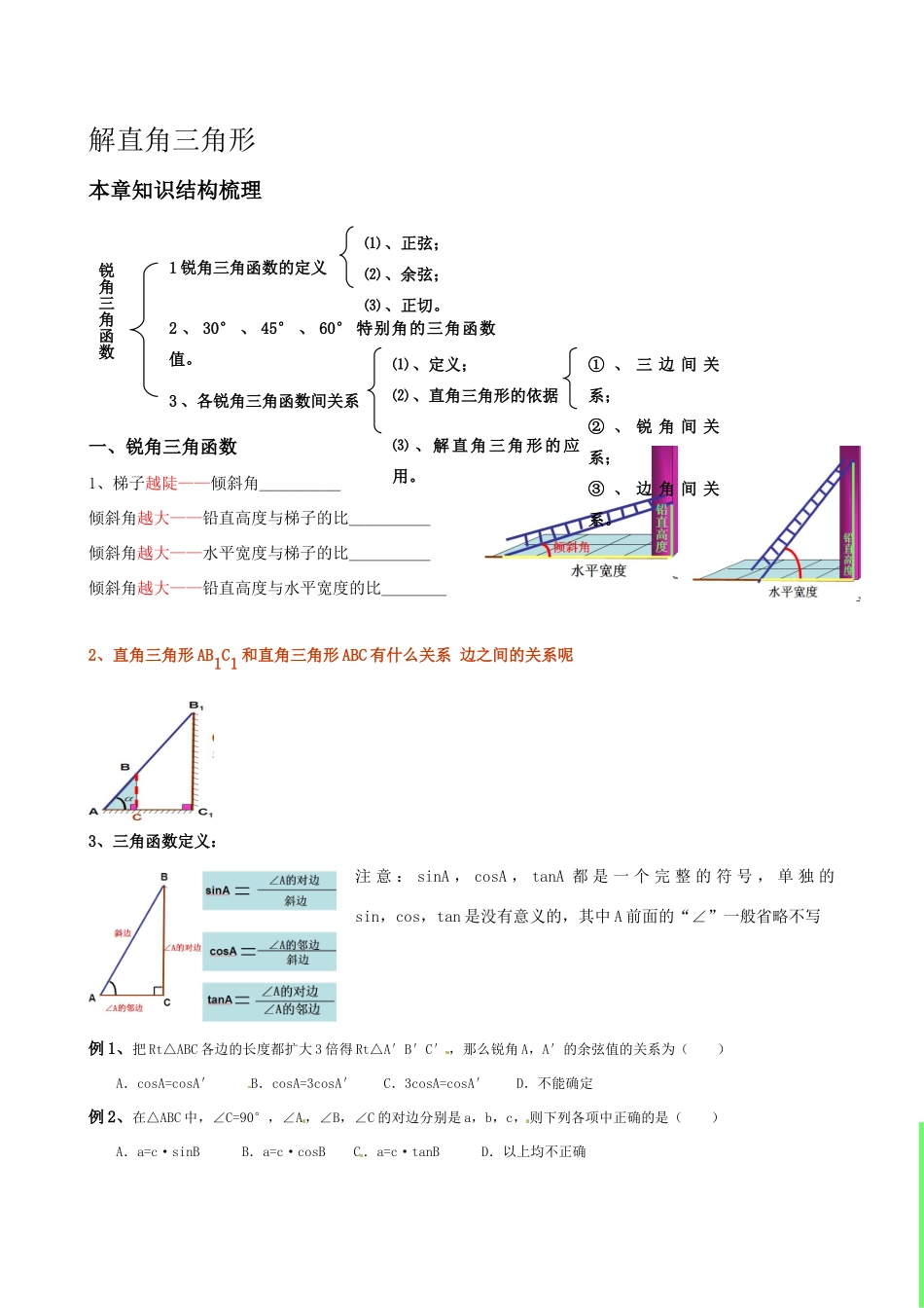 解直角三角形知识点及典型例题_第1页