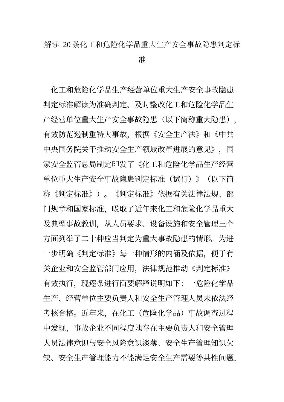 解读--20条化工和危险化学品重大生产安全事故隐患判定标准_第1页