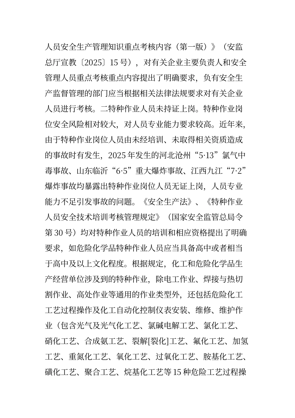 解读--20条化工和危险化学品重大生产安全事故隐患判定标准_第3页