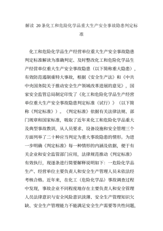 解读--20条化工和危险化学品重大生产安全事故隐患判定标准