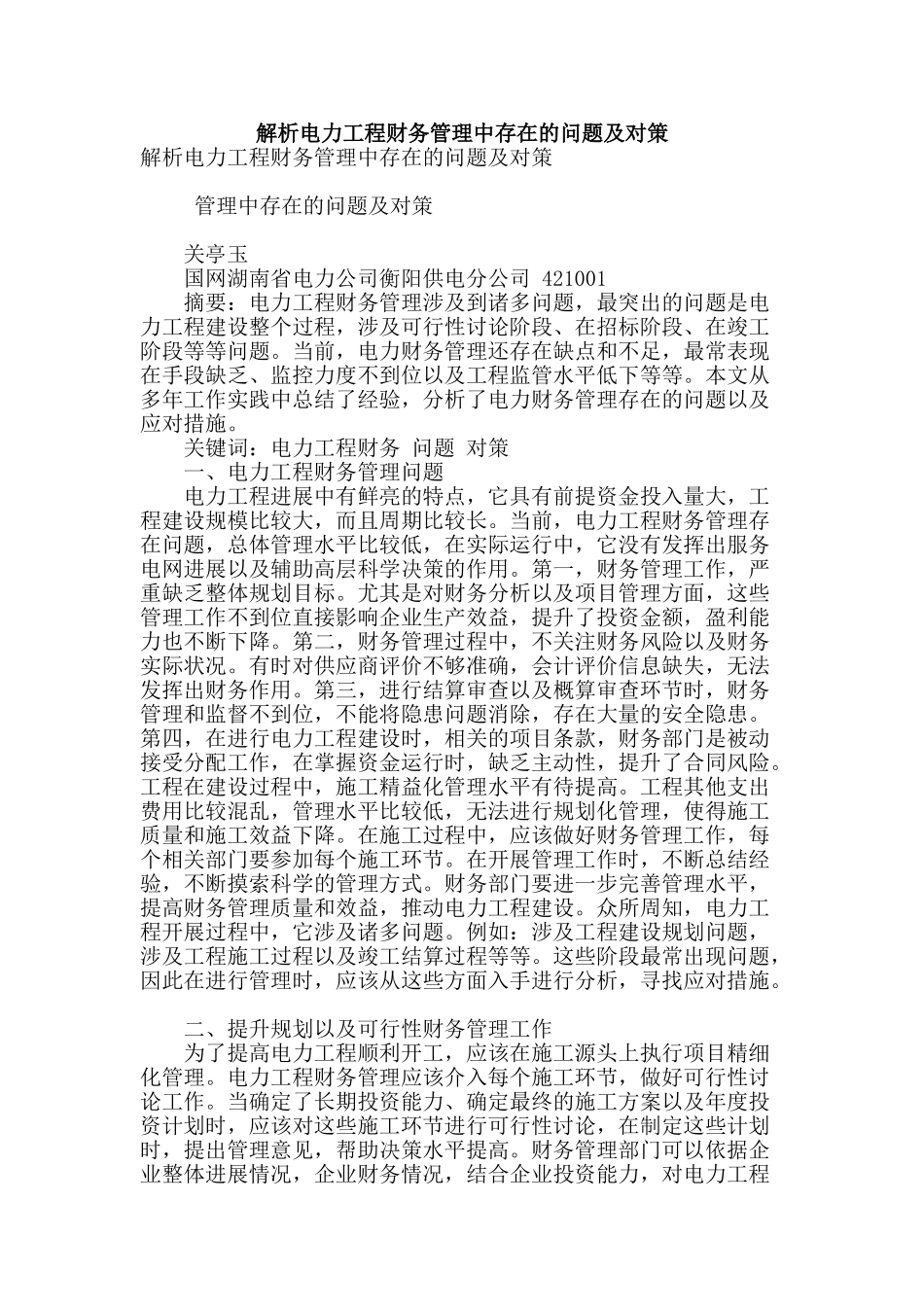 解析电力工程财务管理中存在的问题及对策_第1页
