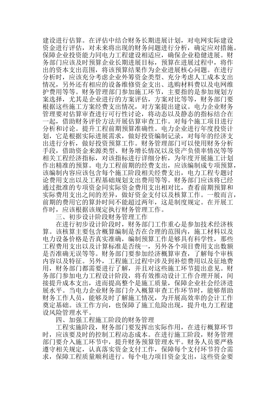 解析电力工程财务管理中存在的问题及对策_第2页