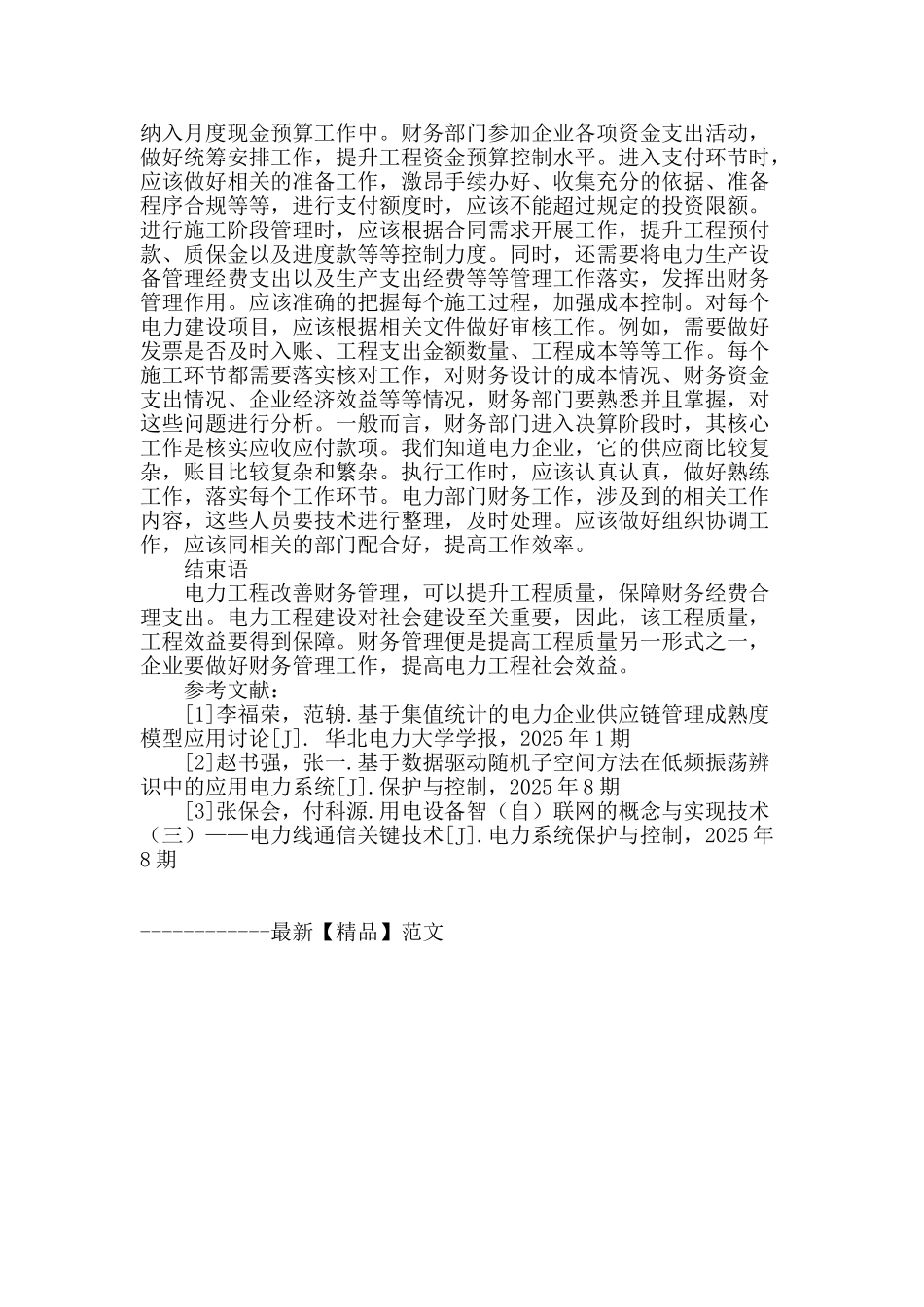 解析电力工程财务管理中存在的问题及对策_第3页