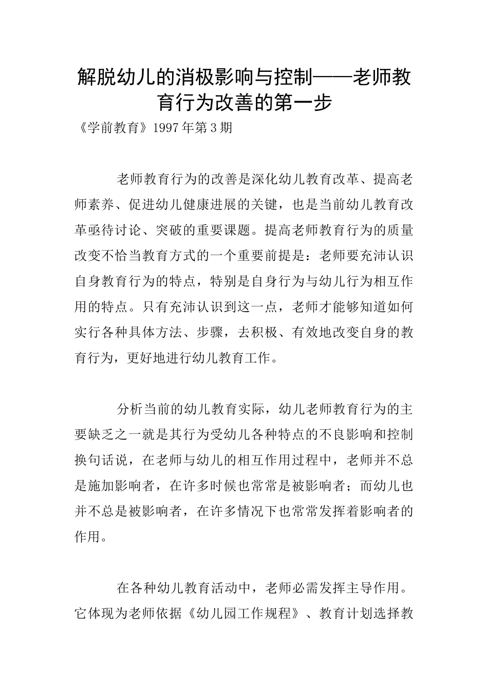 解脱幼儿的消极影响与控制——教师教育行为改善的第一步_第1页