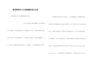 解读雅思听力中地图题的重点内容