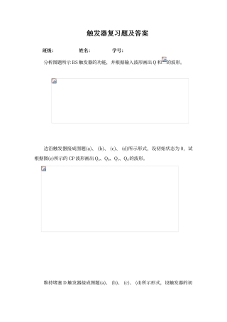 触发器复习题及答案