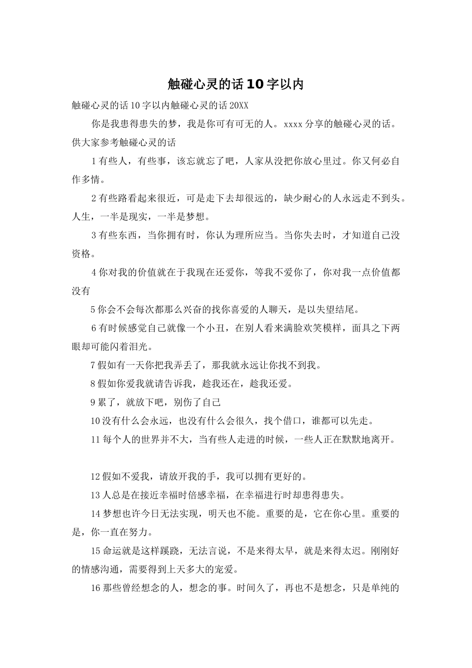 触碰心灵的话10字以内_第1页