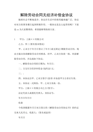 解除劳动合同无经济补偿金协议