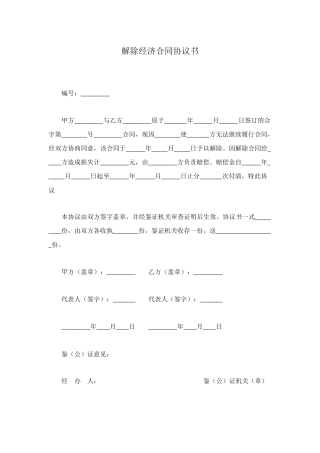 解除经济合同协议书