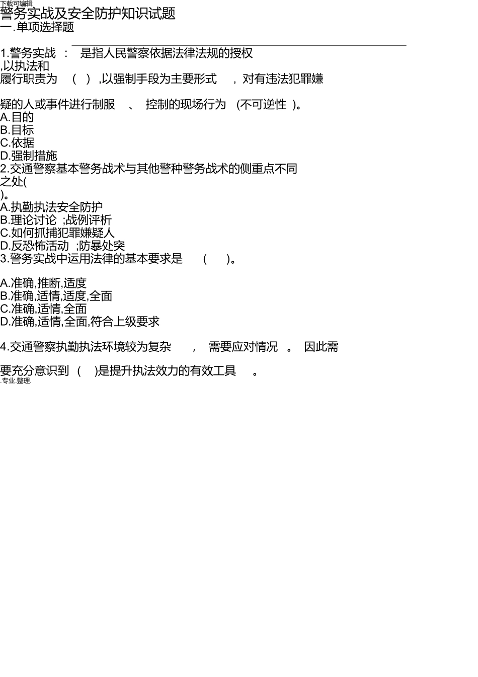 警务实战与安全防护知识试题_第1页