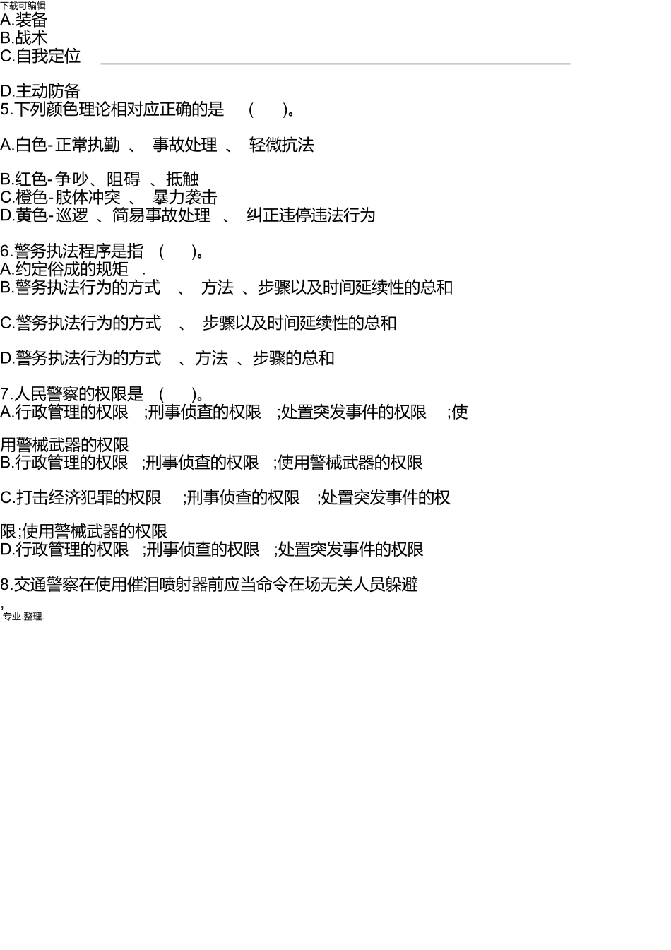 警务实战与安全防护知识试题_第2页