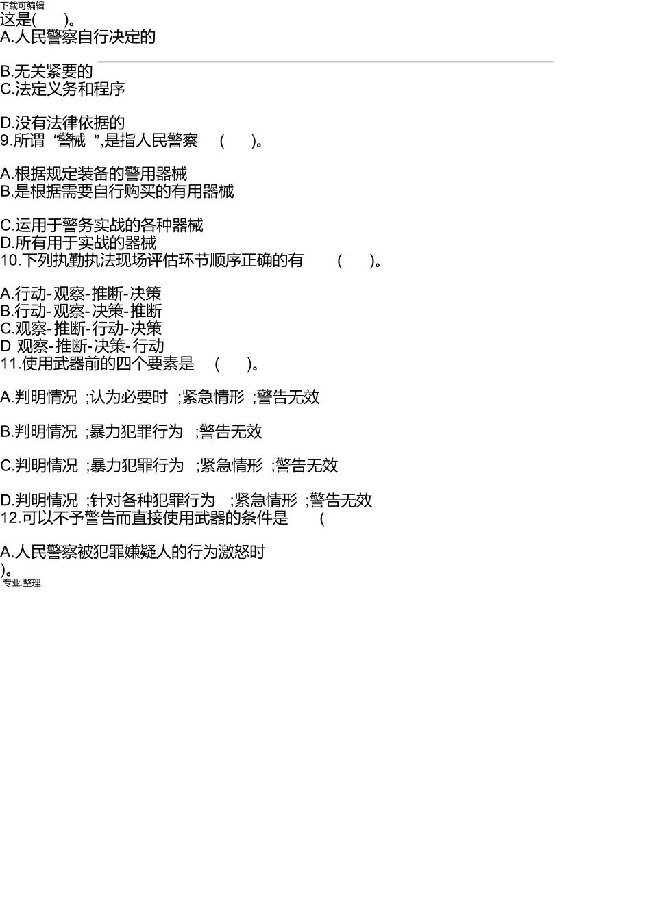 警务实战与安全防护知识试题_第3页