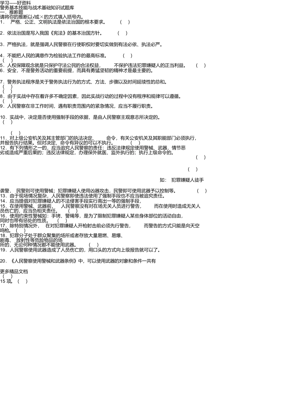 警务基本技能与战术基础知识试题库只是分享_第1页