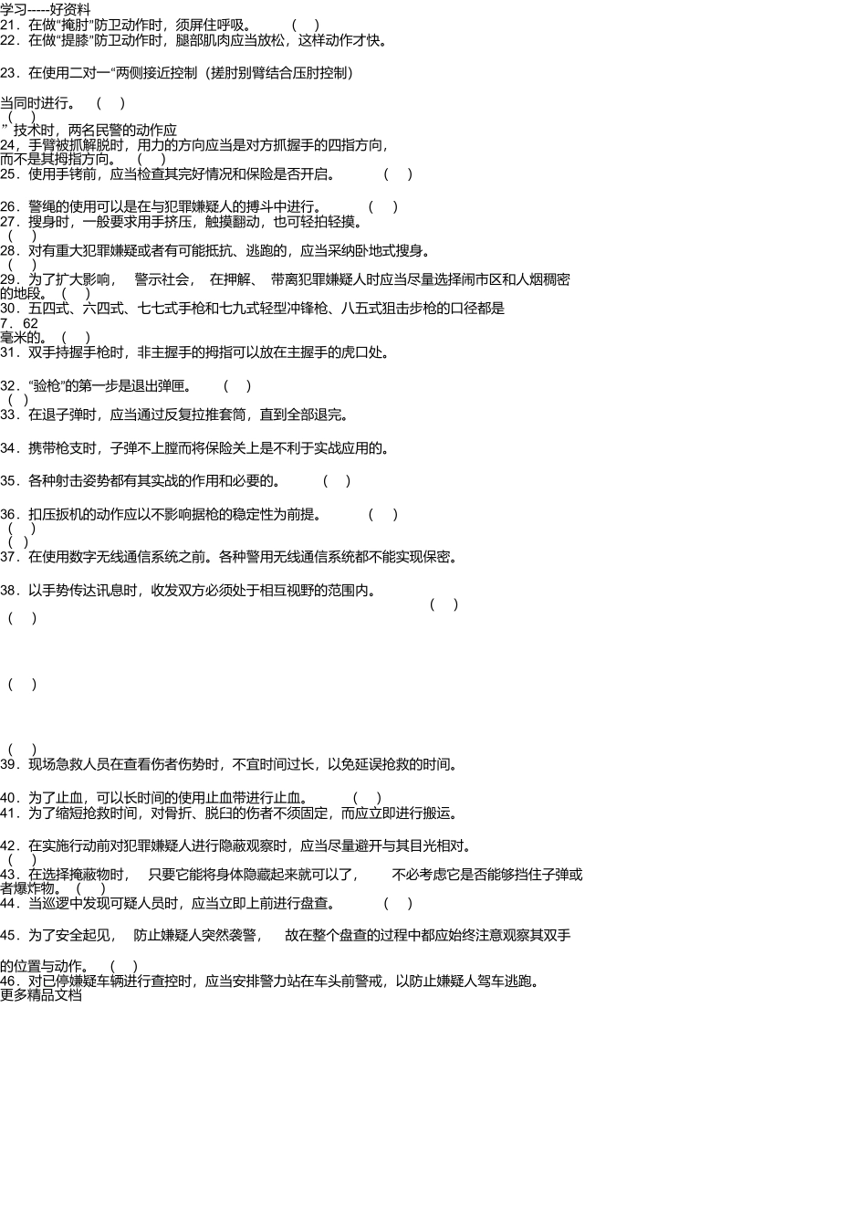 警务基本技能与战术基础知识试题库只是分享_第2页