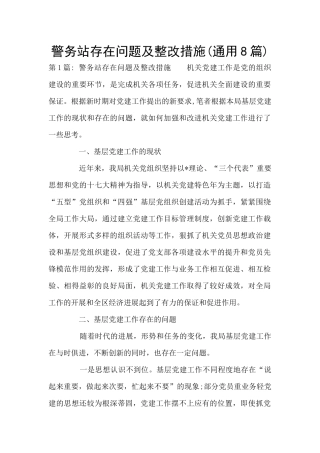 警务站存在问题及整改措施