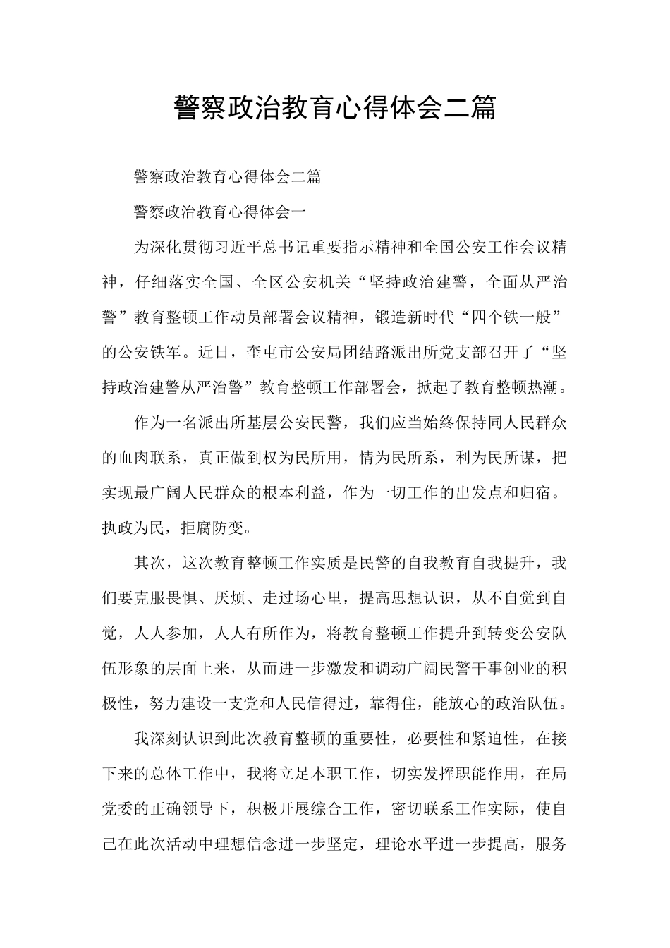 警察政治教育心得体会二篇_第1页