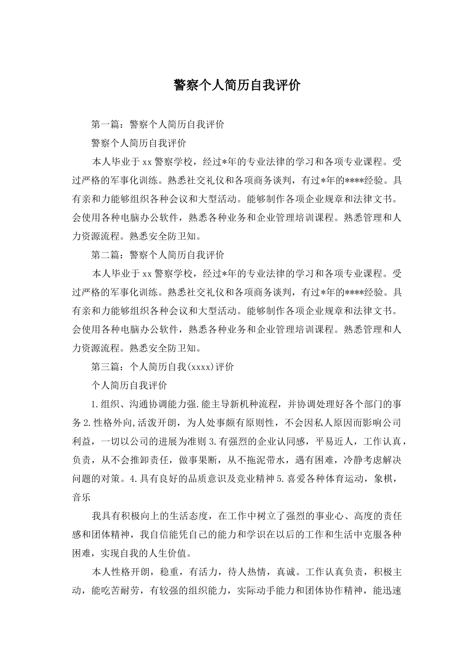 警察个人简历自我评价_第1页