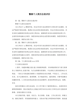 警察个人简历自我评价