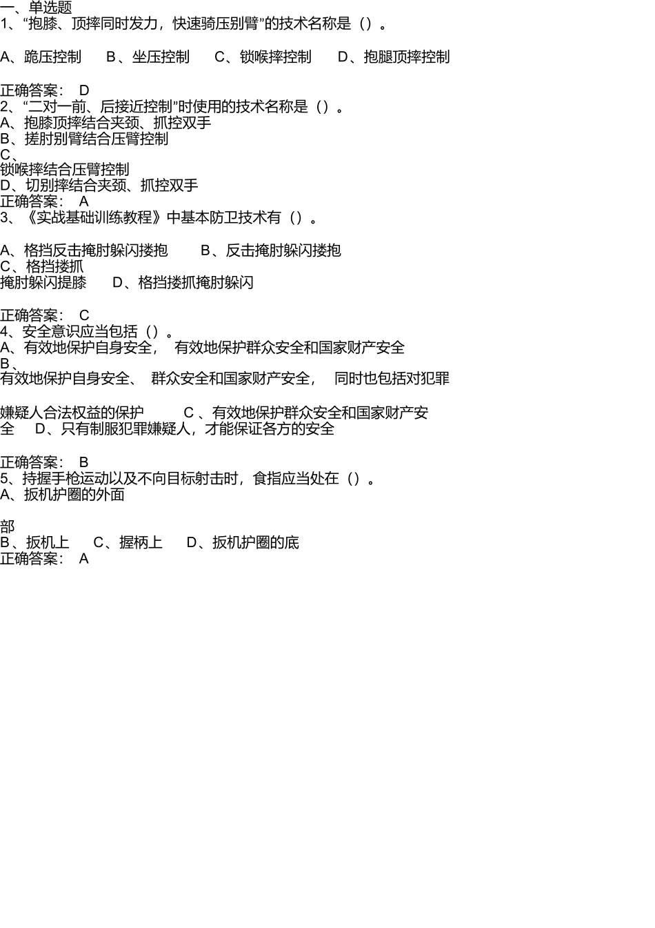 警务技能题库_第1页