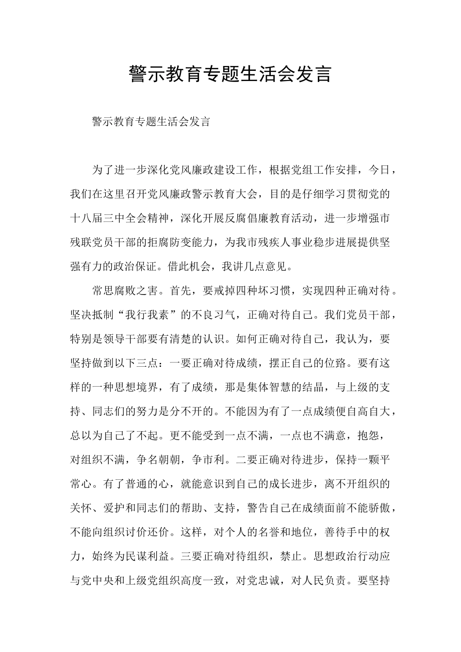 警示教育专题生活会发言_第1页