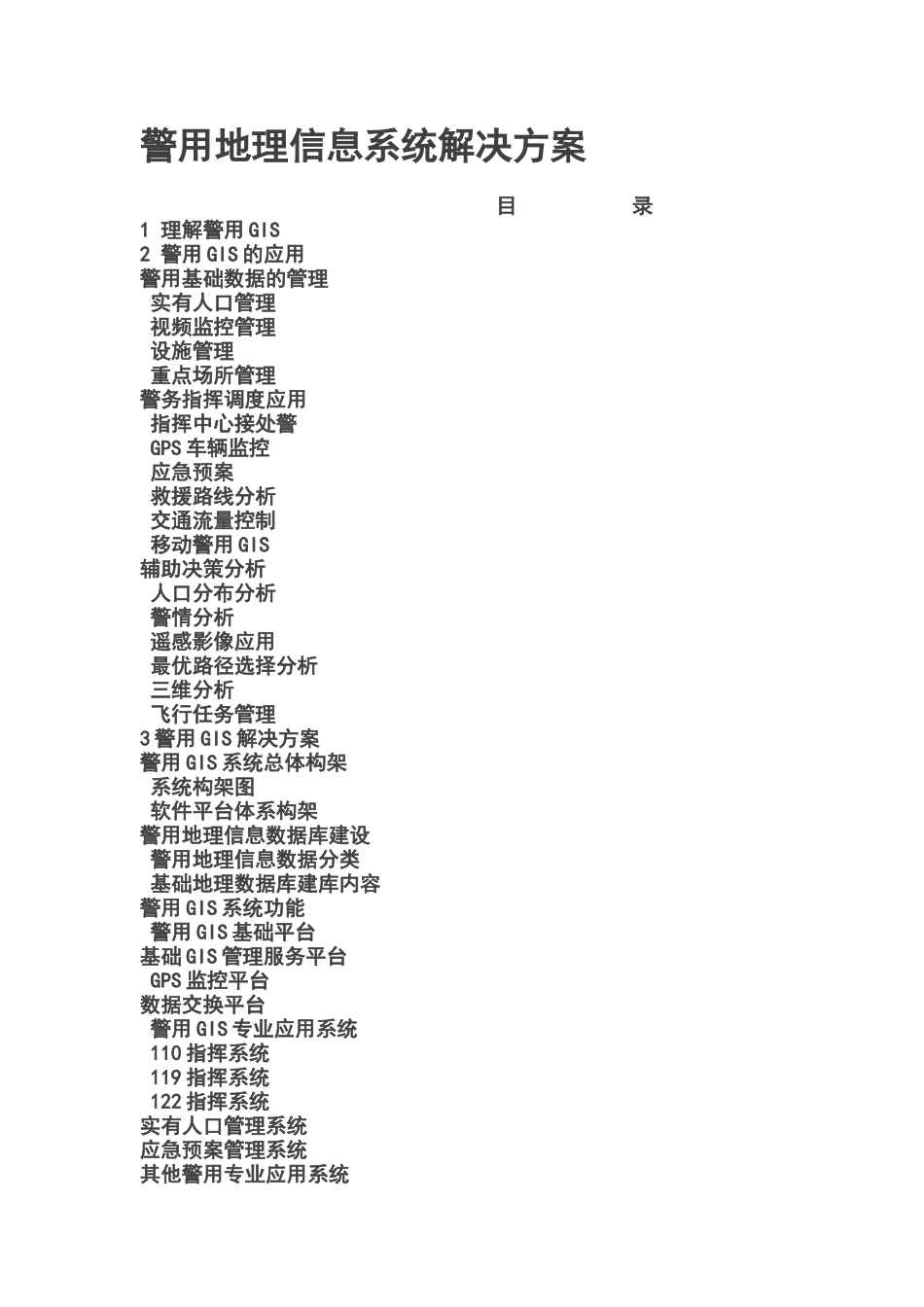 警用地理信息系统解决方案_第1页