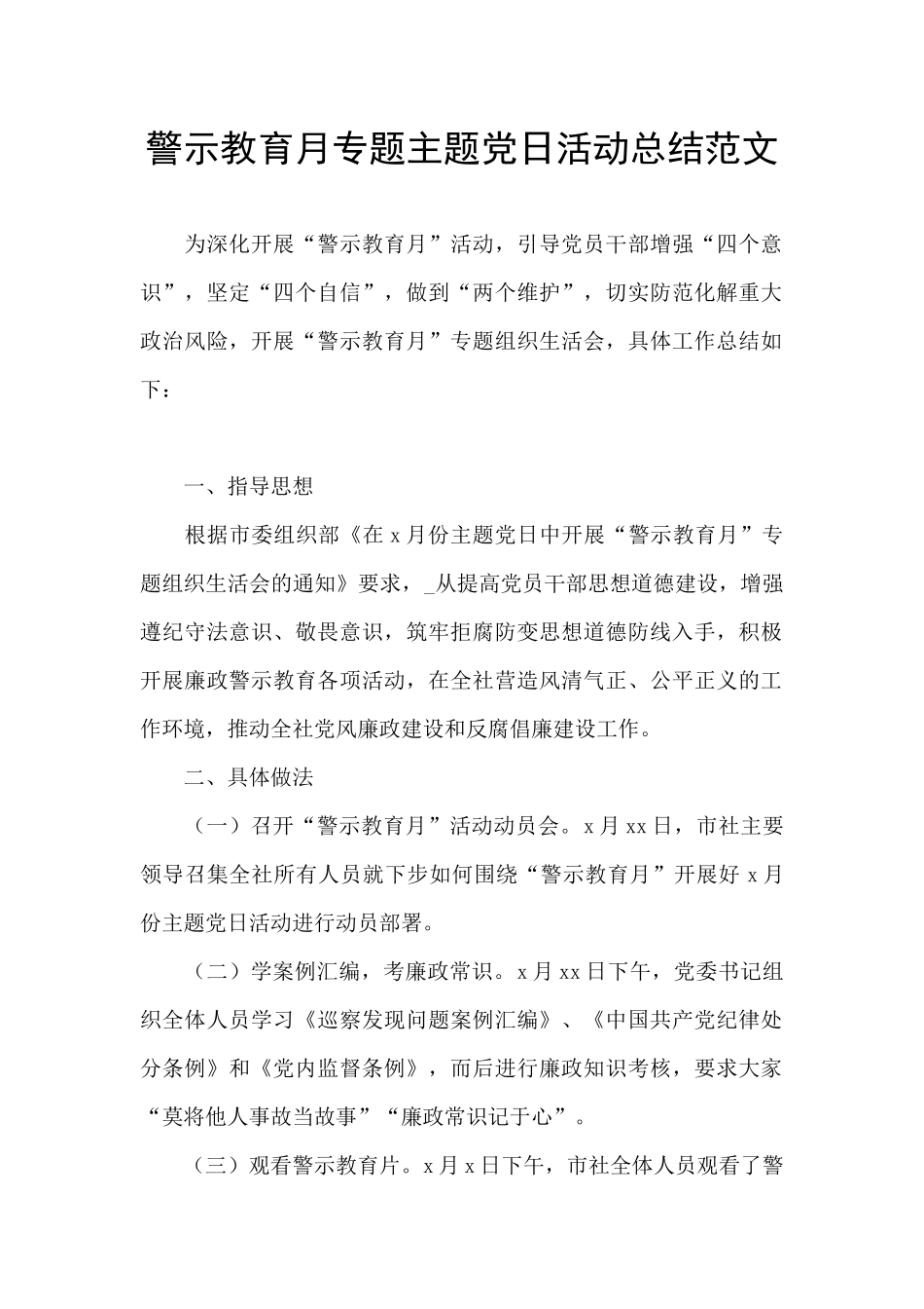 警示教育月专题主题党日活动总结范文_第1页