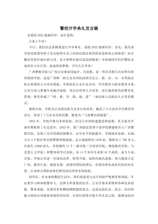 警校开学典礼发言稿