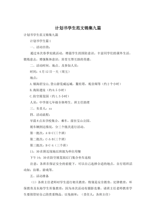 计划书学生范文锦集九篇