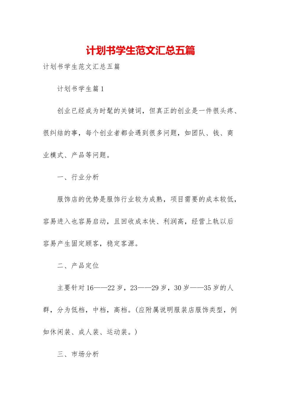 计划书学生范文汇总五篇-1_第1页