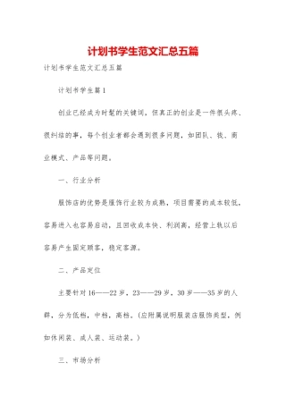 计划书学生范文汇总五篇-1
